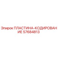 57684813 ПЛАСТИНА-КОДИРОВАНИЕ Epiroc