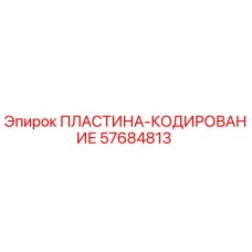 57684813 ПЛАСТИНА-КОДИРОВАНИЕ Epiroc
