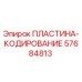 57684813 ПЛАСТИНА-КОДИРОВАНИЕ Epiroc