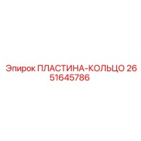 2651645786 ПЛАСТИНА-КОЛЬЦО Epiroc