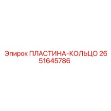 2651645786 ПЛАСТИНА-КОЛЬЦО Epiroc