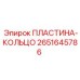 2651645786 ПЛАСТИНА-КОЛЬЦО Epiroc