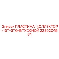 2236204861 ПЛАСТИНА-КОЛЛЕКТОР-1ST-STG-ВПУСКНОЙ Epiroc
