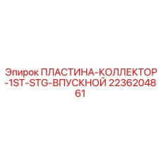2236204861 ПЛАСТИНА-КОЛЛЕКТОР-1ST-STG-ВПУСКНОЙ Epiroc