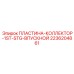 2236204861 ПЛАСТИНА-КОЛЛЕКТОР-1ST-STG-ВПУСКНОЙ Epiroc