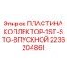 2236204861 ПЛАСТИНА-КОЛЛЕКТОР-1ST-STG-ВПУСКНОЙ Epiroc
