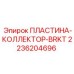 2236204696 ПЛАСТИНА-КОЛЛЕКТОР-BRKT Epiroc
