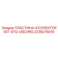 2236215010 ПЛАСТИНА-КОЛЛЕКТОР-IST-STG-DSCHRG Epiroc