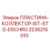 2236215010 ПЛАСТИНА-КОЛЛЕКТОР-IST-STG-DSCHRG Epiroc