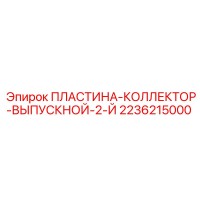 2236215000 ПЛАСТИНА-КОЛЛЕКТОР-ВЫПУСКНОЙ-2-Й Epiroc