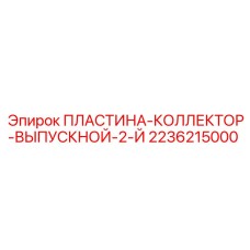 2236215000 ПЛАСТИНА-КОЛЛЕКТОР-ВЫПУСКНОЙ-2-Й Epiroc