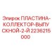 2236215000 ПЛАСТИНА-КОЛЛЕКТОР-ВЫПУСКНОЙ-2-Й Epiroc