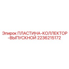 2236215172 ПЛАСТИНА-КОЛЛЕКТОР-ВЫПУСКНОЙ Epiroc