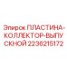2236215172 ПЛАСТИНА-КОЛЛЕКТОР-ВЫПУСКНОЙ Epiroc