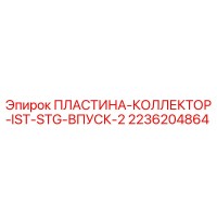 2236204864 ПЛАСТИНА-КОЛЛЕКТОР-IST-STG-ВПУСК-2 Epiroc
