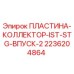 2236204864 ПЛАСТИНА-КОЛЛЕКТОР-IST-STG-ВПУСК-2 Epiroc
