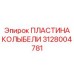 Пластина колыбели 3128004781 с улучшенными характеристиками от Epiroc