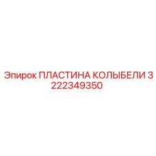 Оригинальная деталь 3222349350 колыбели от производителя Epiroc