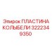 Оригинальная деталь 3222349350 колыбели от производителя Epiroc