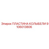 9106013806 ПЛАСТИНА КОЛЫБЕЛИ Epiroc