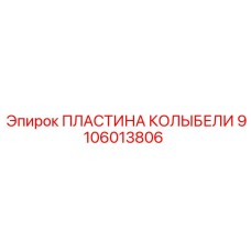 Оригинальная пластина колыбели 9106013806 производства Epiroc