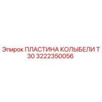 3222350056 ПЛАСТИНА КОЛЫБЕЛИ T30 Epiroc
