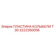 3222350056 ПЛАСТИНА КОЛЫБЕЛИ T30 Epiroc