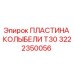 Оригинальная пластина колыбели 3222350056 T30 производства Epiroc