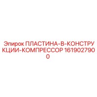 1619027900 ПЛАСТИНА-В-КОНСТРУКЦИИ-КОМПРЕССОР Epiroc