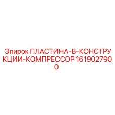 1619027900 ПЛАСТИНА-В-КОНСТРУКЦИИ-КОМПРЕССОР Epiroc