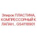 Компрессорная пластина Epiroc GS4118901