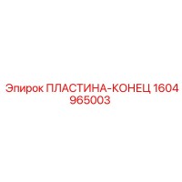 1604965003 ПЛАСТИНА-КОНЕЦ Epiroc
