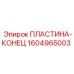 1604965003 ПЛАСТИНА-КОНЕЦ Epiroc