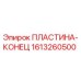 1613260500 ПЛАСТИНА-КОНЕЦ Epiroc