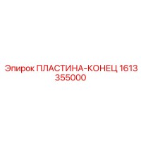 1613355000 ПЛАСТИНА-КОНЕЦ Epiroc