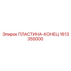 1613355000 ПЛАСТИНА-КОНЕЦ Epiroc