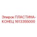 1613355000 ПЛАСТИНА-КОНЕЦ Epiroc
