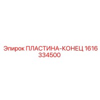 1616334500 ПЛАСТИНА-КОНЕЦ (Epiroc)