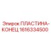 1616334500 ПЛАСТИНА-КОНЕЦ (Epiroc)