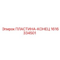 1616334501 ПЛАСТИНА-КОНЕЦ (Epiroc)