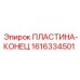 1616334501 ПЛАСТИНА-КОНЕЦ (Epiroc)