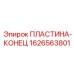 1626563801 ПЛАСТИНА-КОНЕЦ Epiroc
