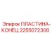 2255072300 ПЛАСТИНА-КОНЕЦ Epiroc