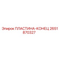 2651870327 ПЛАСТИНА-КОНЕЦ Epiroc