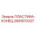 2651870327 ПЛАСТИНА-КОНЕЦ Epiroc