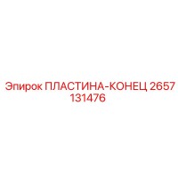 2657131476 ПЛАСТИНА-КОНЕЦ Epiroc