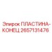 2657131476 ПЛАСТИНА-КОНЕЦ Epiroc