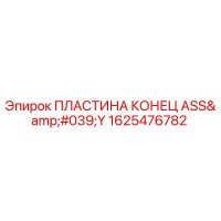 1625476782 ПЛАСТИНА КОНЕЦ ASS'Y Epiroc
