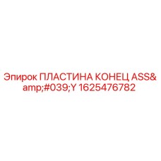 1625476782 ПЛАСТИНА КОНЕЦ ASS'Y Epiroc