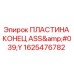 1625476782 ПЛАСТИНА КОНЕЦ ASS'Y Epiroc